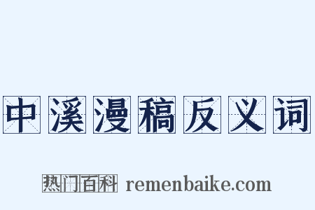 中溪漫稿反义词是什么意思的图片